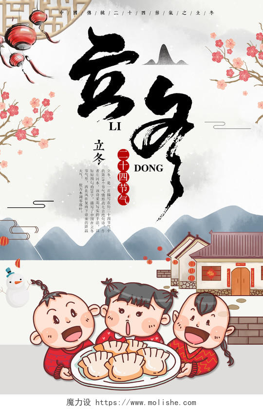 立冬海报古风饺子手绘雪景冬日二十四传统节气海报